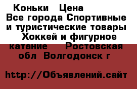  Коньки › Цена ­ 1 000 - Все города Спортивные и туристические товары » Хоккей и фигурное катание   . Ростовская обл.,Волгодонск г.